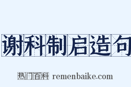 谢科制启造句是什么意思的图片